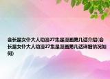会长是女仆大人动漫27集是漫画第几话介绍(会长是女仆大人动漫27集是漫画第几话详细情况如何)
