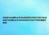 龙珠超宇宙2哪些必杀技伤害高而且不怕打不到介绍(龙珠超宇宙2哪些必杀技伤害高而且不怕打不到详细情况如何)