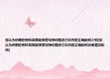 您认为伊朗拒绝和美国就弹道导弹问题进行谈判是正确的吗介绍(您认为伊朗拒绝和美国就弹道导弹问题进行谈判是正确的吗详细情况如何)