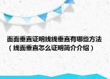 面面垂直证明线线垂直有哪些方法（线面垂直怎么证明简介介绍）