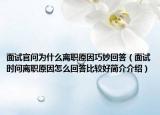 面试官问为什么离职原因巧妙回答（面试时问离职原因怎么回答比较好简介介绍）