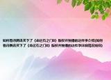 如何看待腾讯买下了《命运石之门0》版权并独播的这件事介绍(如何看待腾讯买下了《命运石之门0》版权并独播的这件事详细情况如何)