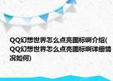 QQ幻想世界怎么点亮图标啊介绍(QQ幻想世界怎么点亮图标啊详细情况如何)