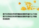 用于文件和文件夹管理的应用软件是什么?介绍(用于文件和文件夹管理的应用软件是什么?详细情况如何)