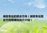 保险专业的就业方向（保险专业就业方向有哪些简介介绍）
