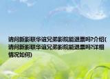 请问新影联华谊兄弟影院能退票吗?介绍(请问新影联华谊兄弟影院能退票吗?详细情况如何)