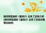 请问饶雪漫的《雀斑2》出来了没有介绍(请问饶雪漫的《雀斑2》出来了没有详细情况如何)
