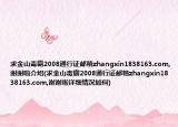 求金山毒霸2008通行证邮箱zhangxin1838163.com,谢谢啦介绍(求金山毒霸2008通行证邮箱zhangxin1838163.com,谢谢啦详细情况如何)