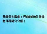 元曲分为散曲（元曲的特点 散曲有几种简介介绍）