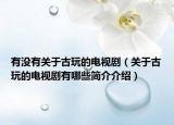 有没有关于古玩的电视剧（关于古玩的电视剧有哪些简介介绍）