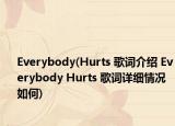 Everybody(Hurts 歌词介绍 Everybody Hurts 歌词详细情况如何)