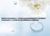 淘宝报名天天特价活动成功进入1元秒杀展示位后还能够修改商品描述吗?介绍(淘宝报名天天特价活动成功进入1元秒杀展示位后还能够修改商品描述吗?详细情况如何)