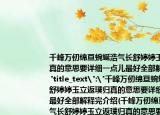 千峰万仞绵亘蜿蜒浩气长舒婷婷玉立返璞归真的意思要详细一点儿最好全部解释完