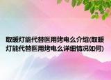 取暖灯能代替医用烤电么介绍(取暖灯能代替医用烤电么详细情况如何)