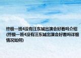 终极一班4没有汪东城出演会好看吗介绍(终极一班4没有汪东城出演会好看吗详细情况如何)