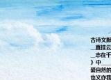 古诗文默写①忽如一夜春风来______②______直挂云帆济沧海③窈窕淑女______④______志在千里⑤所以动心忍性______⑥《饮酒》中____________两句诗展示出了陶渊明热爱自然的情感和旷达的心胸⑦生亦我所欲也义亦我所欲也二者不可得兼______
