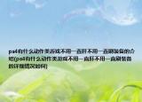 ps4有什么动作类游戏不用一直肝不用一直刷装备的介绍(ps4有什么动作类游戏不用一直肝不用一直刷装备的详细情况如何)