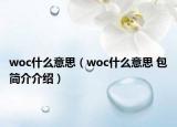 woc什么意思（woc什么意思 包简介介绍）
