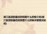 丽江旅游的最佳时间是什么时候介绍(丽江旅游的最佳时间是什么时候详细情况如何)