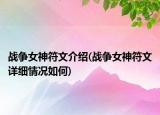 战争女神符文介绍(战争女神符文详细情况如何)