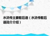 水浒传主要歇后语（水浒传歇后语简介介绍）