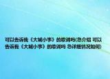可以告诉我《大城小事》的歌词吗(急介绍 可以告诉我《大城小事》的歌词吗 急详细情况如何)