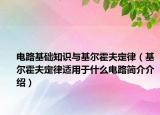 电路基础知识与基尔霍夫定律（基尔霍夫定律适用于什么电路简介介绍）