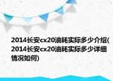 2014长安cx20油耗实际多少介绍(2014长安cx20油耗实际多少详细情况如何)