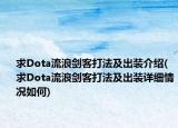 求Dota流浪剑客打法及出装介绍(求Dota流浪剑客打法及出装详细情况如何)