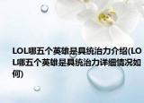 LOL哪五个英雄是具统治力介绍(LOL哪五个英雄是具统治力详细情况如何)