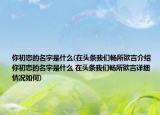 你初恋的名字是什么(在头条我们畅所欲言介绍 你初恋的名字是什么 在头条我们畅所欲言详细情况如何)