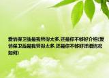 爱情保卫战是我管得太多,还是你不够好介绍(爱情保卫战是我管得太多,还是你不够好详细情况如何)