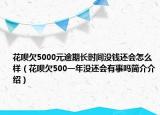 花呗欠5000元逾期长时间没钱还会怎么样（花呗欠500一年没还会有事吗简介介绍）