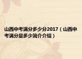 山西中考满分多少分2017（山西中考满分是多少简介介绍）