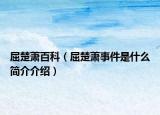 屈楚萧百科（屈楚萧事件是什么简介介绍）