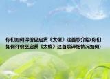 你们如何评价巫启贤《太傻》这首歌介绍(你们如何评价巫启贤《太傻》这首歌详细情况如何)