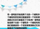 有一部电影开始说两个女的一个被枪杀一个被掐死然后她们就被送到一个实验室里消除记忆改天就复活了介绍(有一部电影开始说两个女的一个被枪杀一个被掐死然后她们就被送到一个实验室里消除记忆改天就复活了详细情况如何)