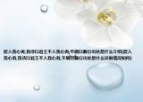 能入我心者,我待以君王不入我心者,不屑以敷衍出处是什么介绍(能入我心者,我待以君王不入我心者,不屑以敷衍出处是什么详细情况如何)