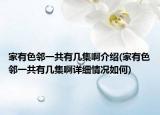 家有色邻一共有几集啊介绍(家有色邻一共有几集啊详细情况如何)