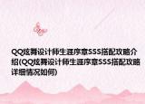 QQ炫舞设计师生涯序章SSS搭配攻略介绍(QQ炫舞设计师生涯序章SSS搭配攻略详细情况如何)