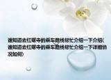 谁知道去红螺寺的乘车路线帮忙介绍一下介绍(谁知道去红螺寺的乘车路线帮忙介绍一下详细情况如何)
