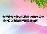 七界传说外传之张傲雪介绍(七界传说外传之张傲雪详细情况如何)