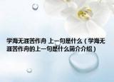 学海无涯苦作舟 上一句是什么（学海无涯苦作舟的上一句是什么简介介绍）