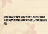诛仙做完焚香星宿称号怎么弄\介绍(诛仙做完焚香星宿称号怎么弄\详细情况如何)