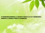 月子里肥腻的催奶汤越喝越胖怎么办(如何做到月子里涨奶不长肉介绍 月子里肥腻的催奶汤越喝越胖怎么办 如何做到月子里涨奶不长肉详细情况如何)