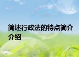 简述行政法的特点简介介绍