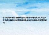 小牛电动车教你如何快速识别电动车电池真伪介绍(小牛电动车教你如何快速识别电动车电池真伪详细情况如何)