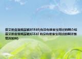 葆艾的金装纸尿裤好不好(有没有谁家宝用过的啊介绍 葆艾的金装纸尿裤好不好 有没有谁家宝用过的啊详细情况如何)