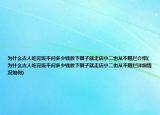 为什么古人吃完饭不问多少钱放下银子就走店小二也从不阻拦介绍(为什么古人吃完饭不问多少钱放下银子就走店小二也从不阻拦详细情况如何)