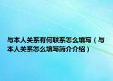 与本人关系有何联系怎么填写（与本人关系怎么填写简介介绍）